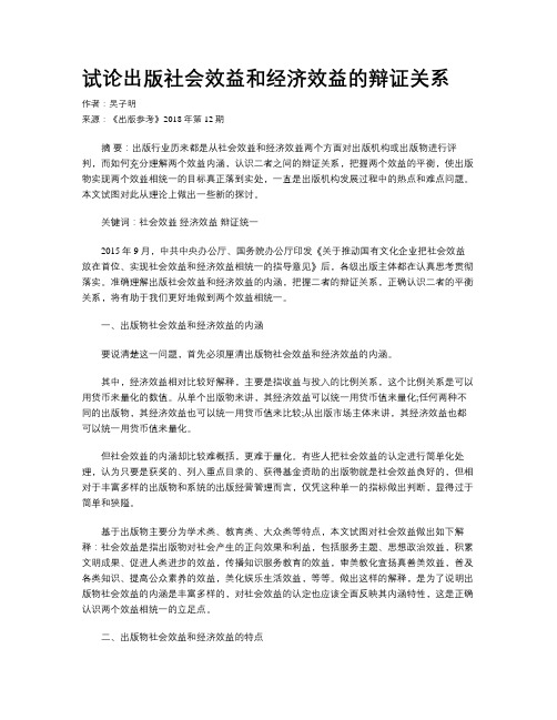 试论出版社会效益和经济效益的辩证关系