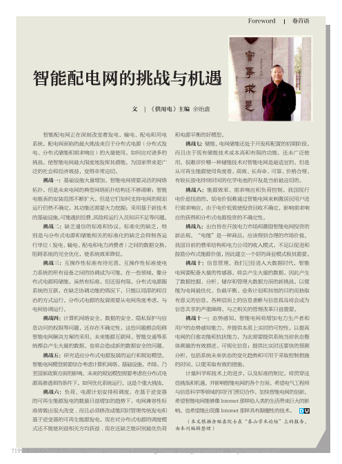 智能配电网的挑战与机遇_余贻鑫