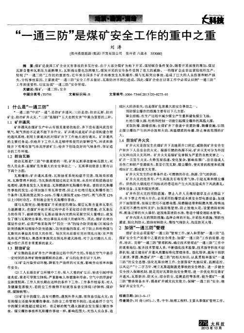 “一通三防”是煤矿安全工作的重中之重