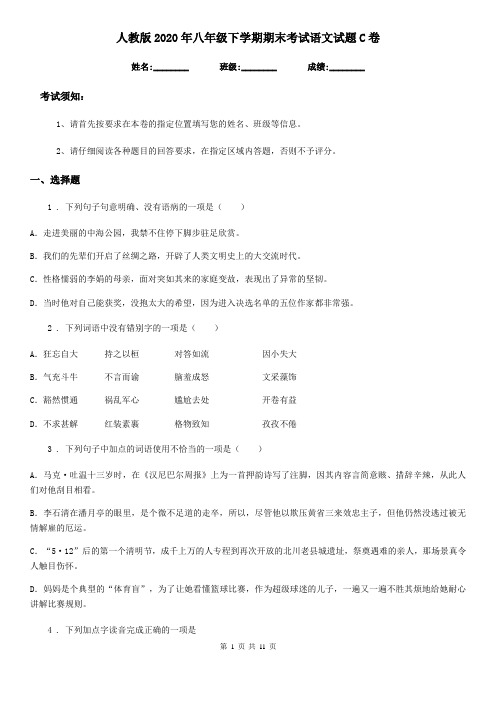 人教版2020年八年级下学期期末考试语文试题C卷