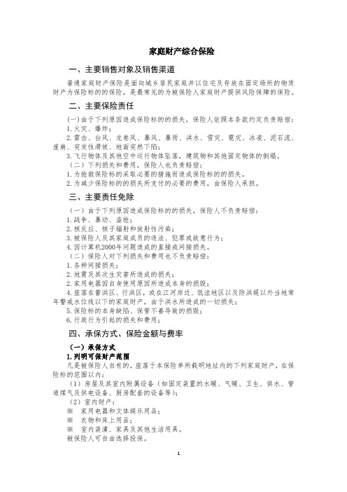 家庭财产综合保险展业手册