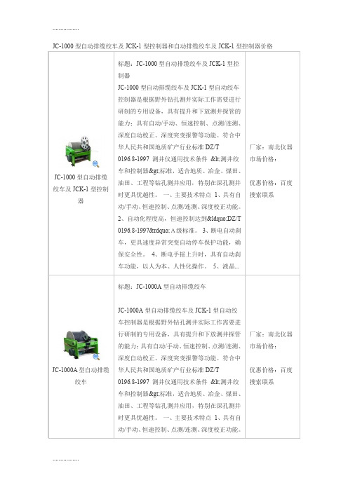 (整理)JC-1000型自动排缆绞车及JCK-1型控制器和自动排缆绞车及JCK-1型控制器价格
