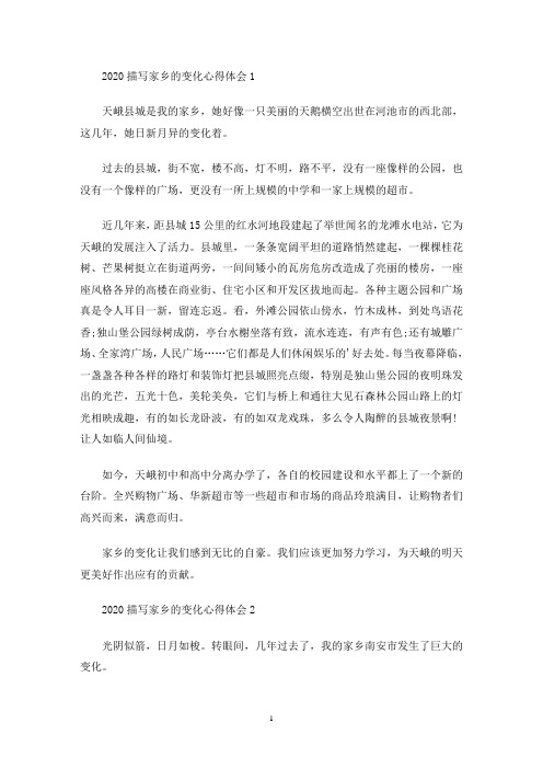 最新描写家乡的变化心得体会多篇