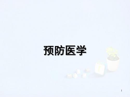 预防医学绪论ppt课件