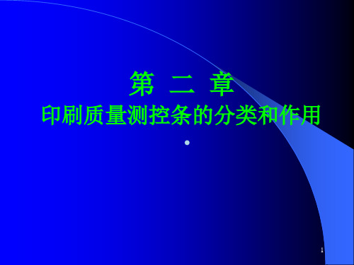 第二章印刷质量测控条的分类和作用