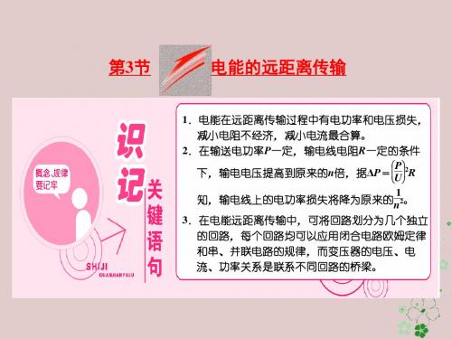 高中物理第4章远距离输电第3节电能的远距离传输课件鲁科版选修3_2