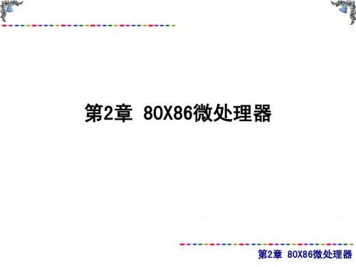 80X86微处理器