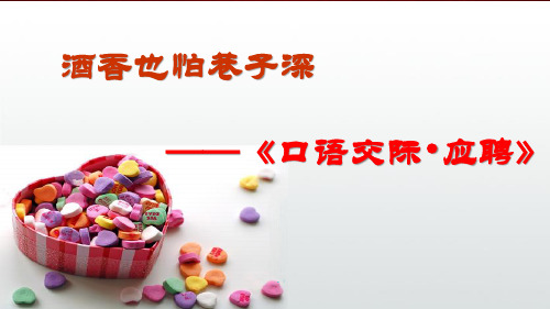《应聘》课件