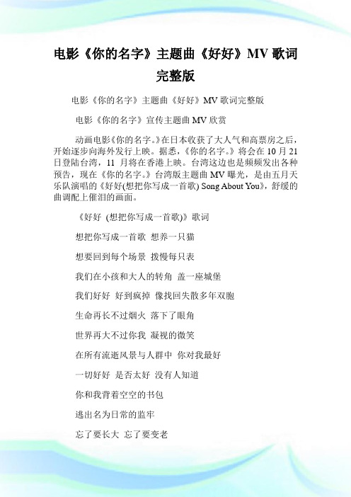电影《你的名字》主题曲《好好》MV歌词完整版.doc