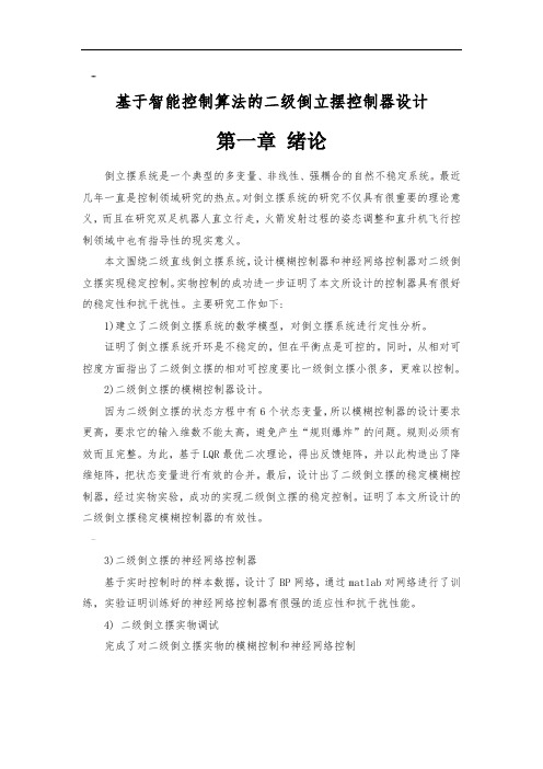 基于智能控制算法的二级倒立摆控制器设计