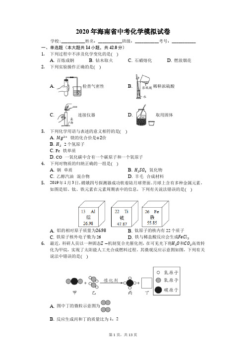 2020年海南省中考化学模拟试卷(含答案)