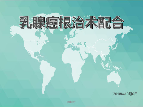 乳腺癌根治术  ppt课件