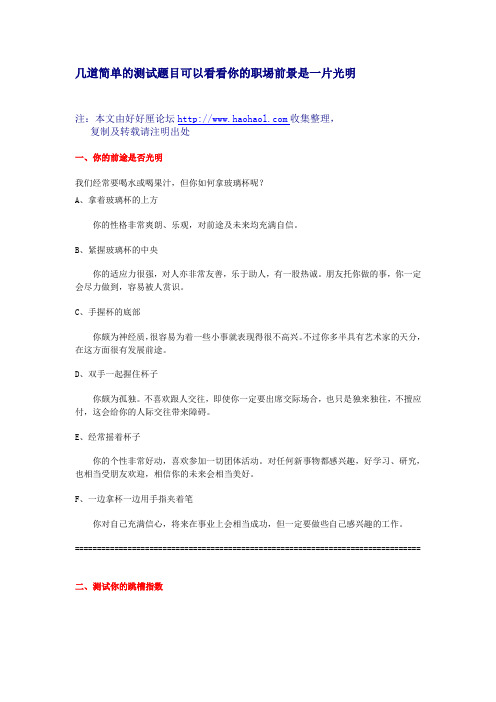 几道简单的测试题目可以看看你的职埸前景是一片光明