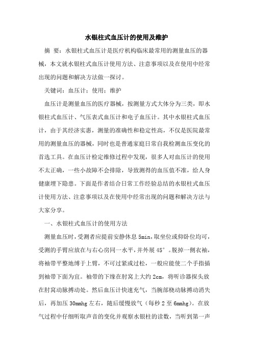 水银柱式血压计使用及维护