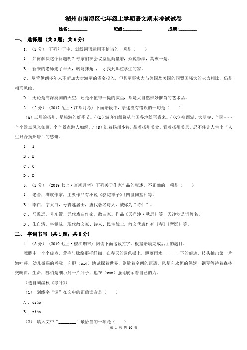 湖州市南浔区七年级上学期语文期末考试试卷