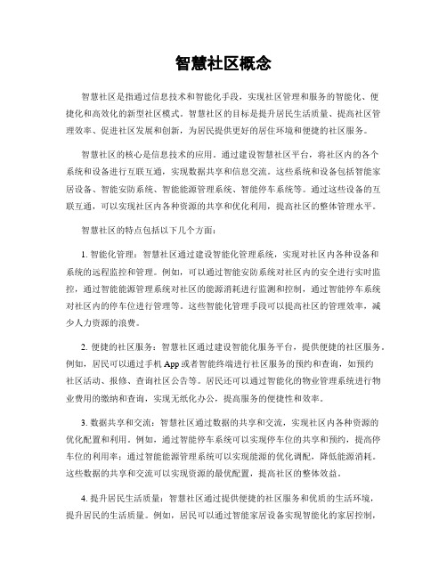 智慧社区概念
