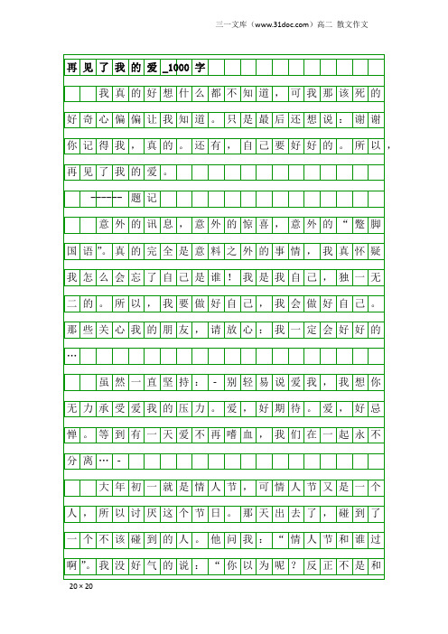 高二散文作文：再见了我的爱_1000字