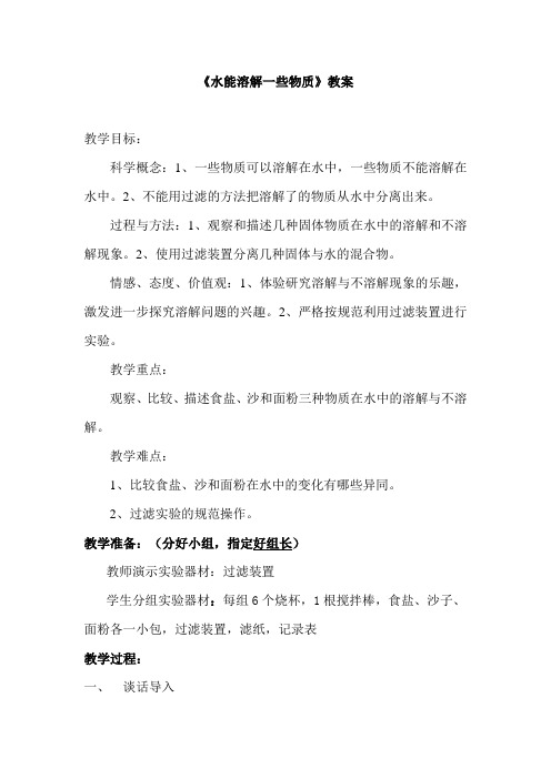 小学科学四年级上册《水能溶解一些物质》教案