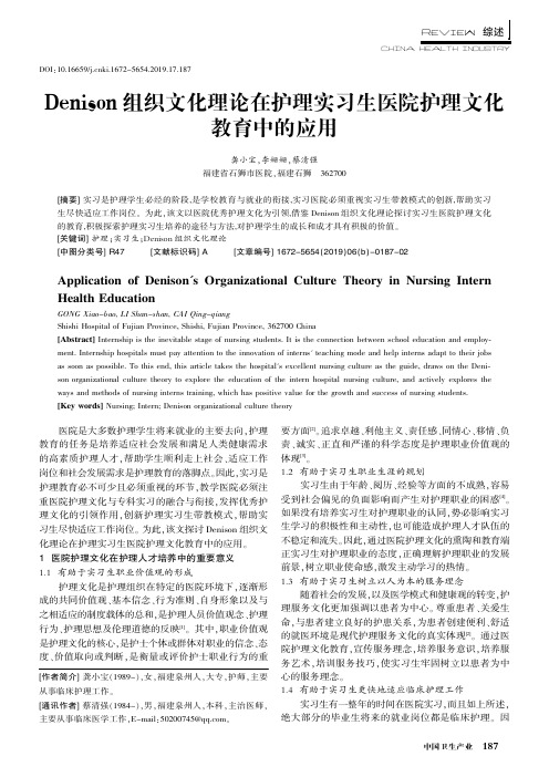 Denison组织文化理论在护理实习生医院护理文化教育中的应用