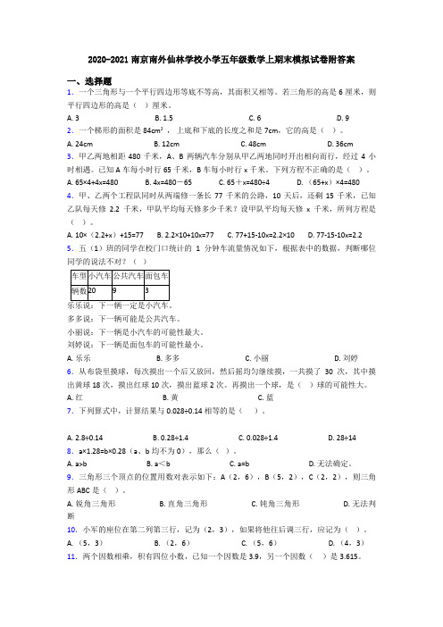 2020-2021南京南外仙林学校小学五年级数学上期末模拟试卷附答案