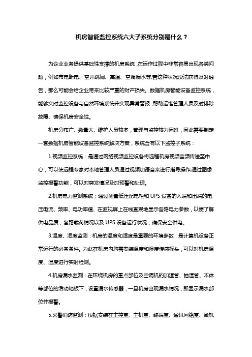 机房智能监控系统六大子系统分别是什么？