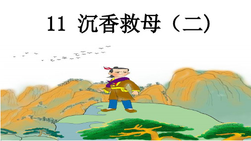 新苏教版二年级语文下册《文  11 沉香救母(二)》优质课课件_3