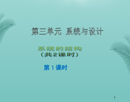 【全版】通用技术必修ⅱ苏教版系统结构(第课时)课件推荐PPT