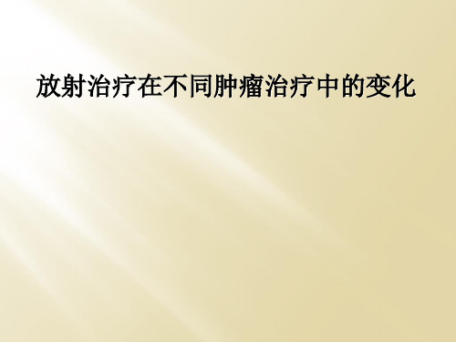 放射治疗在不同肿瘤治疗中的变化