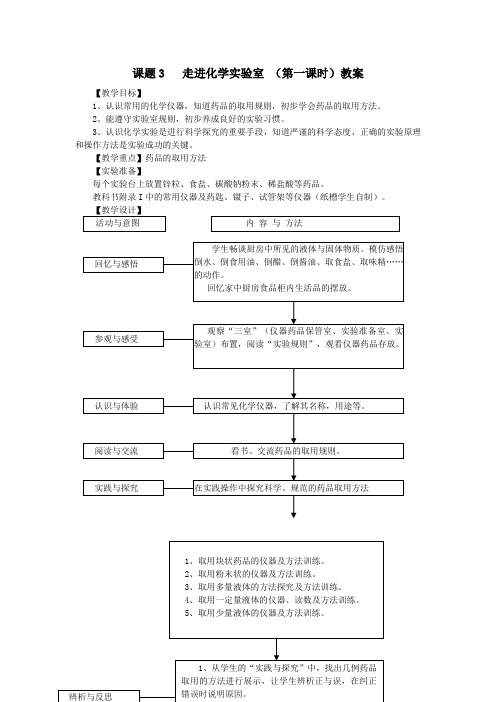 人教版化学-九年级上册-课题3   走进化学实验室 (第一课时)教案