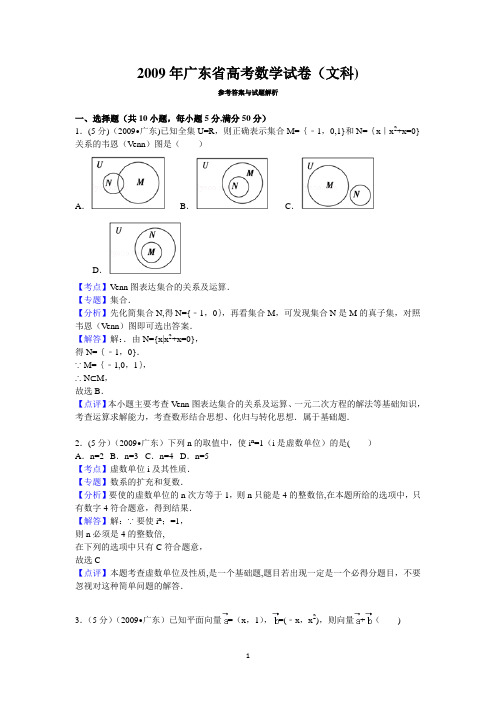 2009年广东省高考数学试卷(文科)答案与解析