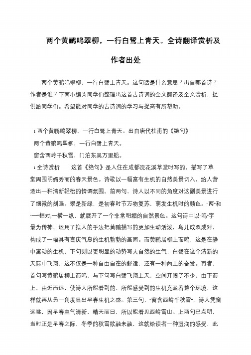 两个黄鹂鸣翠柳,一行白鹭上青天。全诗翻译赏析及作者出处