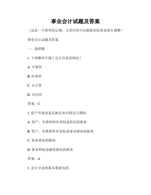 事业会计试题及答案