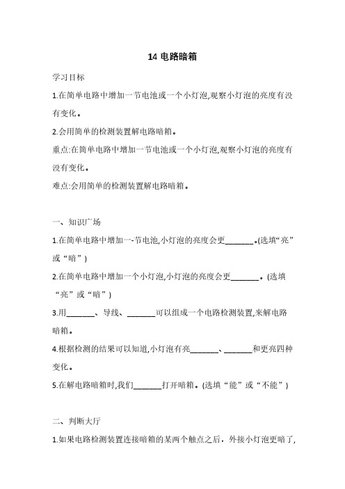 2020年新苏教版小学四年级上册科学《14 电路暗箱   》一课一练(含答案)