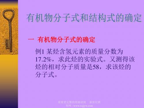 有机物分子式和结构式的确定