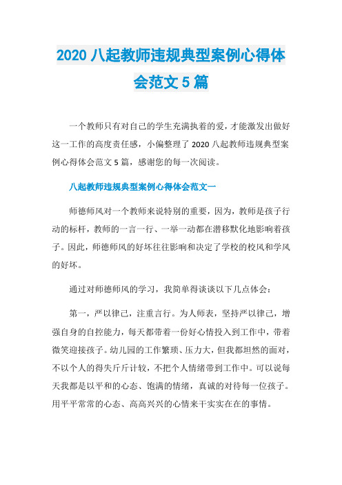 2020八起教师违规典型案例心得体会范文5篇