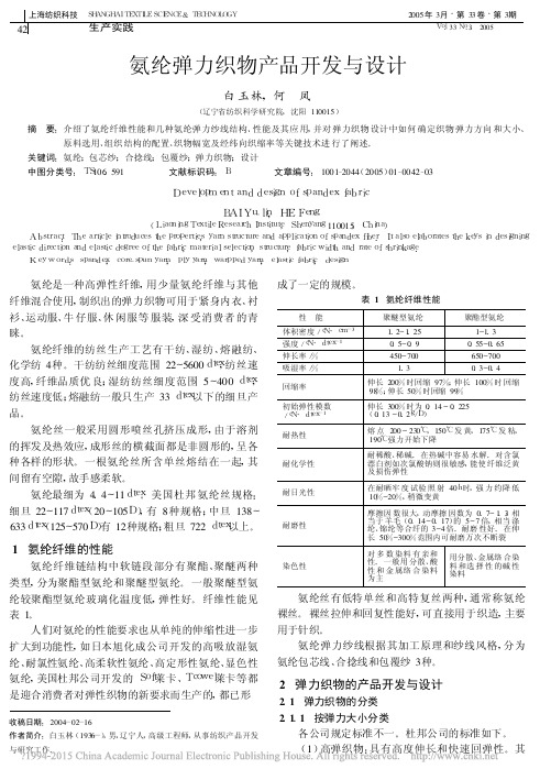 氨纶弹力织物产品开发与设计