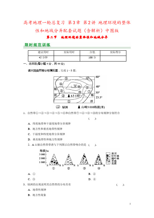 高考地理一轮总复习 第3章 第2讲 地理环境的整体性和地域分异配套试题(含解析)中图版