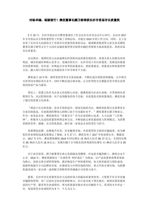 对标卓越,砥砺前行!澳优董事长颜卫彬荣获长沙市首届市长质量奖