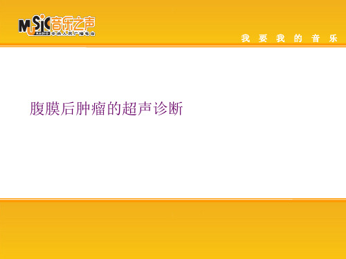 腹膜后肿瘤的超声诊断
