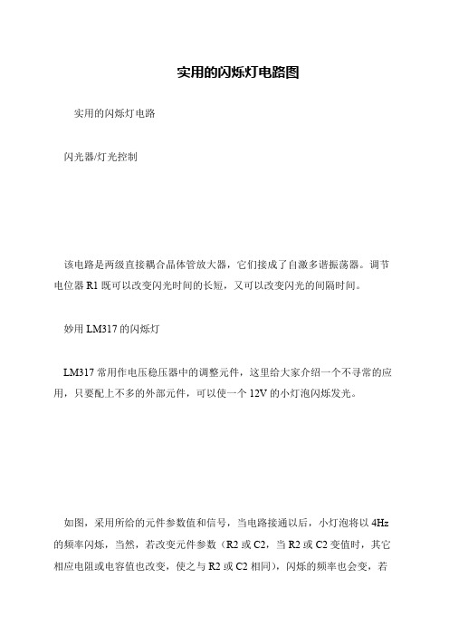 实用的闪烁灯电路图