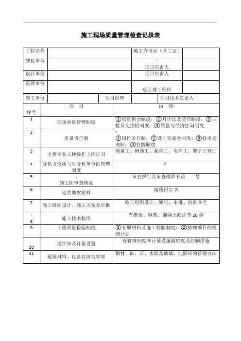 施工现场质量管理检查记录表等通用表[1]
