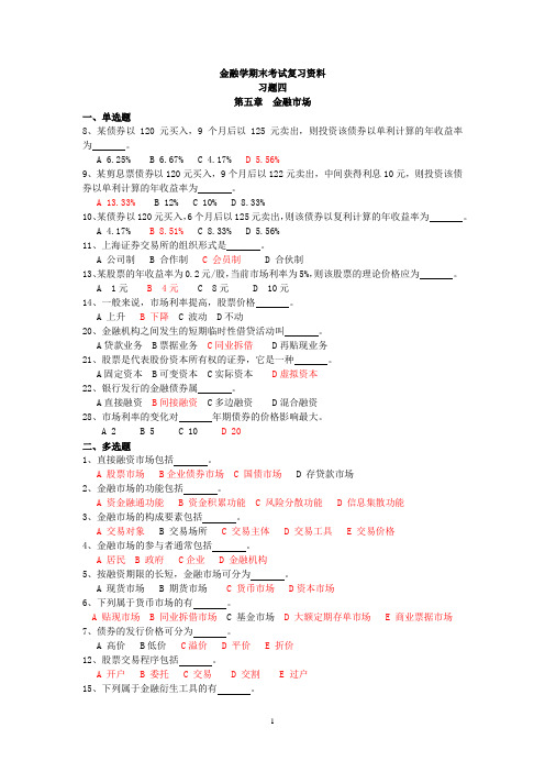 金融学-习题4-金融市场