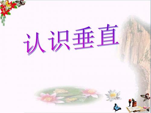 《认识垂直》平行和相交 精品PPT课件3(共19张)