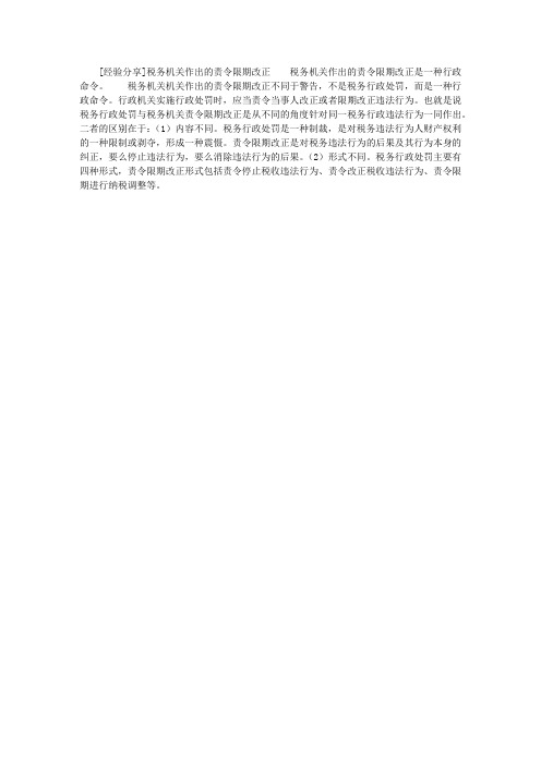 [经验分享]税务机关作出的责令限期改正
