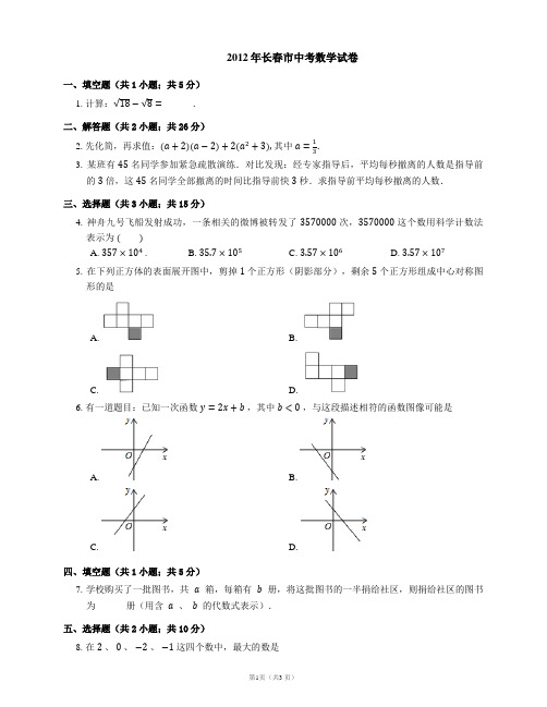 2012年长春市中考数学试卷