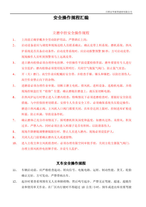 安全操作规程汇编