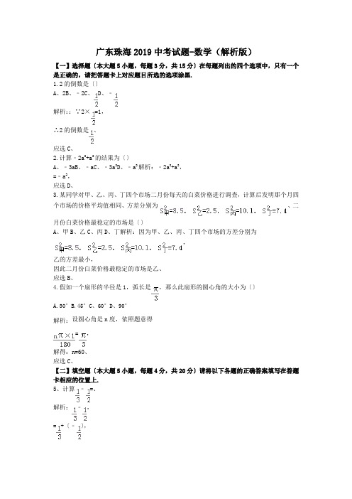 广东珠海2019中考试题-数学(解析版)