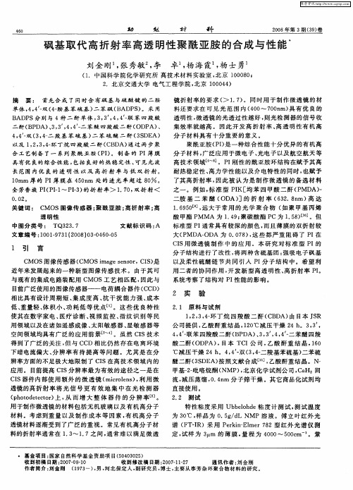 砜基取代高折射率高透明性聚酰亚胺的合成与性能