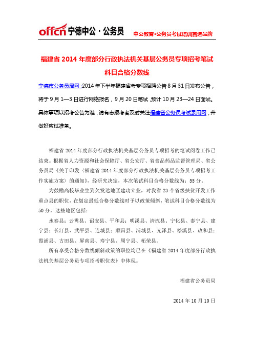 福建省2014年度部分行政执法机关基层公务员专项招考笔试科目合格分数线