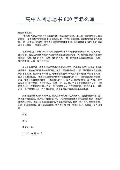 2019年最新高中学生入团志愿书入团申请书文档【十篇】